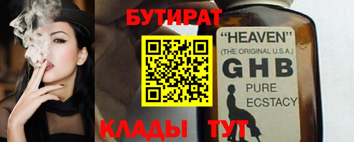 Бутират  БУТИРАТ оксибутират  Вход с VPN  Волгодонск 